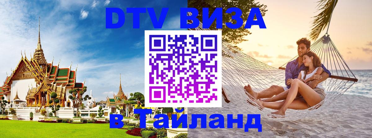 ДТВ VISA Тайланд для фрилансеров 