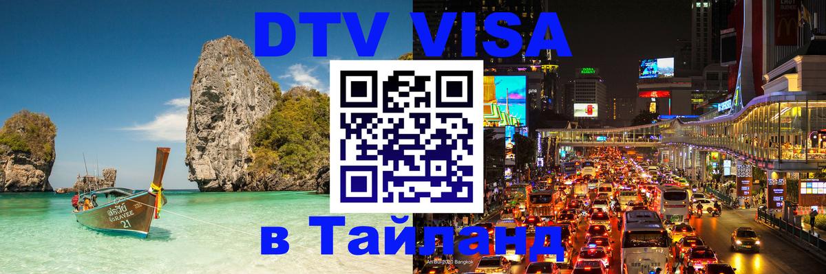 DTV Visa Тайланд купить 